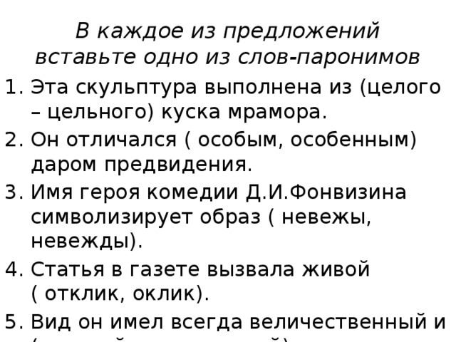 Целое целостное паронимы. Оклик и отклик паронимы. Особый особенный паронимы. Целый цельный целостный паронимы. Царский царственный паронимы.