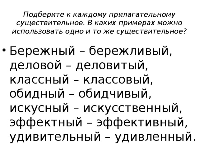 Например можете. Существительное к прилагательному обидный. Подберите к каждому существительному прилагательное. Подбери к каждому существительному подходящие прилагательные. Бережная Бережливая паронимы.