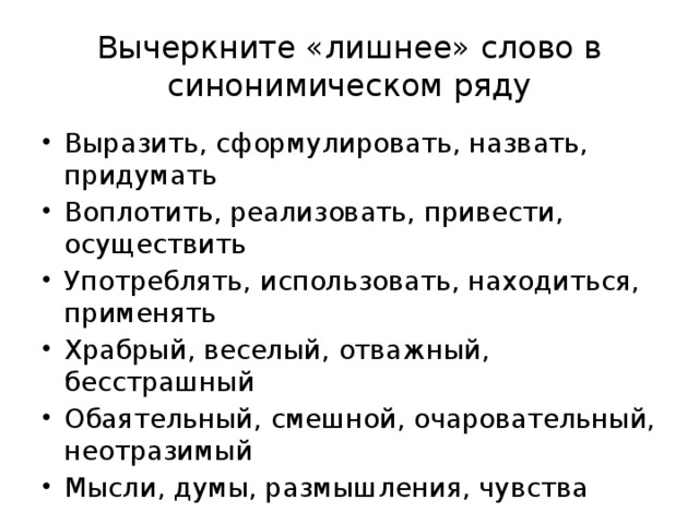 Слово которое является лишним. Лишнее слово в синонимическом ряду. Вычеркнуть лишнее слово в синонимическом ряду. Вычеркните лишнее слово. Избыточные слова в тексте.