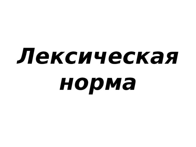 Лексическая норма 