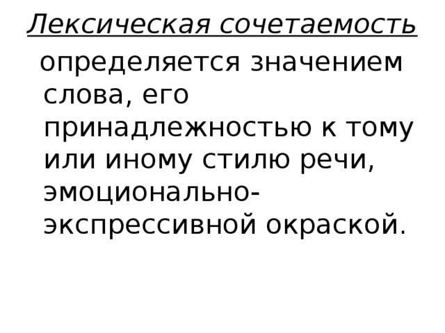 Отношение определяет значение. Лексико синтаксическая сочетаемость. Лексика синтаксическая сочетаемость. Морфосинтаксическая сочетаемость. Морфосинтаксическая сочетаемость слова.