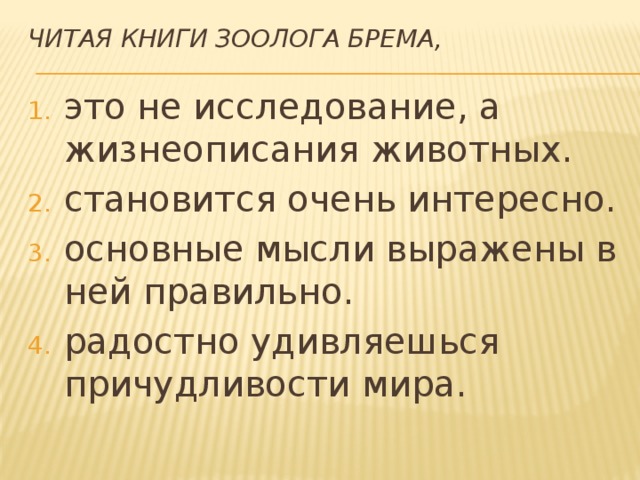 Читая книги зоолога брема, это не исследование, а жизнеописания животных. становится очень интересно. основные мысли выражены в ней правильно. радостно удивляешься причудливости мира. 