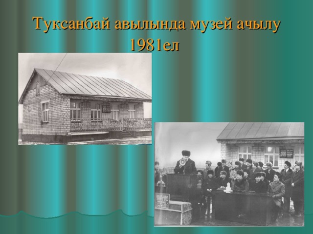 Туксанбай авылында музей ачылу 1981ел  