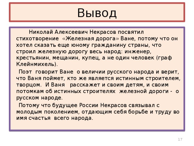 Вывод пункт. Стихотворение н. а. Некрасова «железная дорога».. Вывод стихотворения железная дорога. Железная дорога Некрасов вывод.