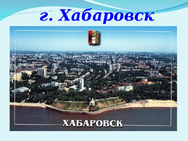  г. Хабаровск 