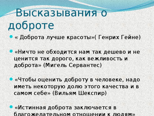 Чтобы оценить доброту