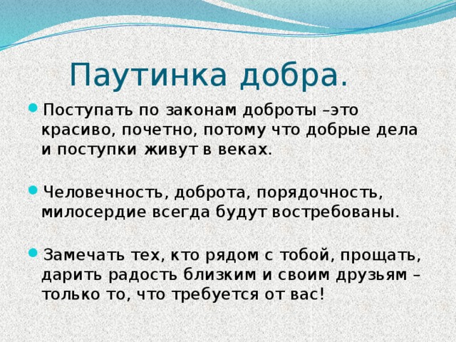 Добрый поступать. Закон добра. По законам доброты. Паутинка доброты.