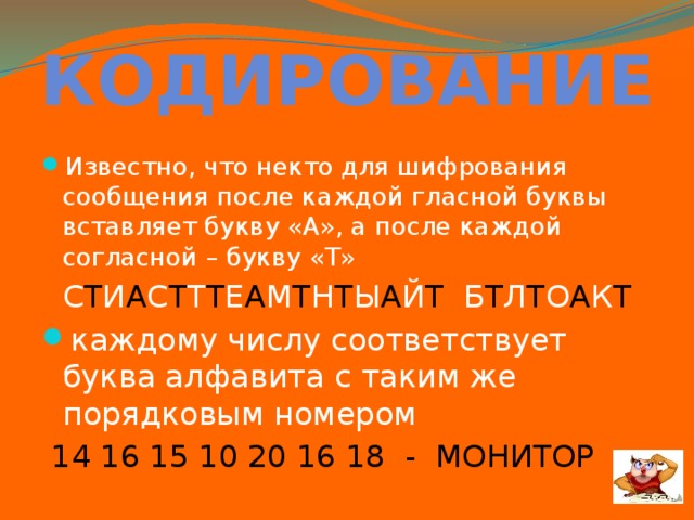 Известные кодировки. Некто для шифрования сообщений буква а после согласной букву т. Кодирование буквы т. Правило кодировки:после каждой гласной букве. Известное шифрование после каждой гласной буква т.