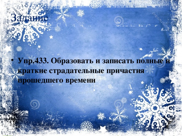 Задание Упр.433. Образовать и записать полные и краткие страдательные причастия прошедшего времени  