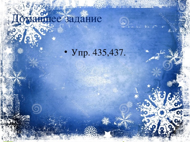 Домашнее задание Упр. 435,437.  