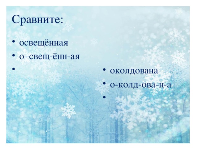 Сравните: освещённая о–свещ-ённ-ая околдована о-колд-ова-н-а а  