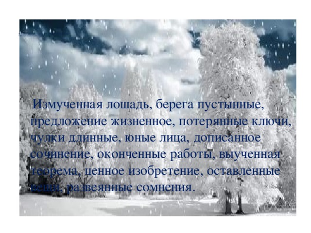                    Полные причастия и прилагательные заменить краткими, найти слова, от которых они образованы по образцу  болезненная операция — операция болезненна (болезнь );  вспаханные поля— поля вспаханы (вспахать).      Измученная лошадь, берега пустынные, предложение жизненное, потерянные ключи, чулки длинные, юные лица, дописанное сочинение, оконченные работы, выученная теорема, ценное изобретение, оставленные вещи, развеянные сомнения.  