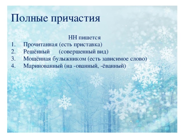 Полные причастия  НН пишется Прочитанная (есть приставка) Решённый (cовершенный вид) Мощённая булыжником (есть зависимое слово) Маринованный (на -ованный, -ёванный)  