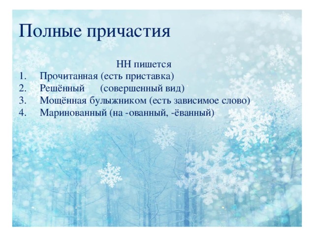 Как правильно писать читанный. Мощенная как пишется. Мощёная булыжником как пишется. Как пишется замостить. Мощенный булыжником как пишется.