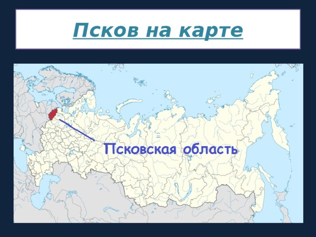 Покажи на карте где находится псков. Псков на карте России. Г Псков на карте России. Псков на карте РФ. Где находится Псков на карте России.