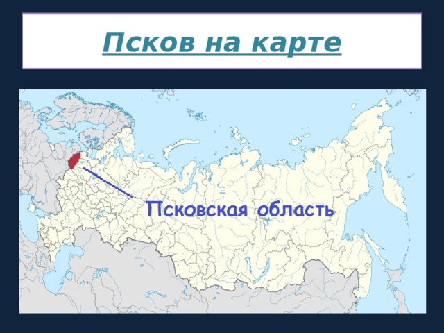 Карта россии где находится псков