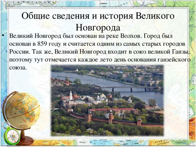 Проект о великом новгороде