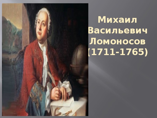 М в ломоносов история 8 класс. Правитель 1711 1765.