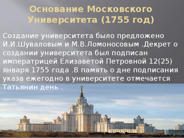 Когда ломоносовым был разработан проект московского университета