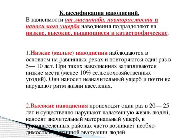Как подразделяются наводнения в зависимости от масштаба и по причинам их возникновения заполни схему