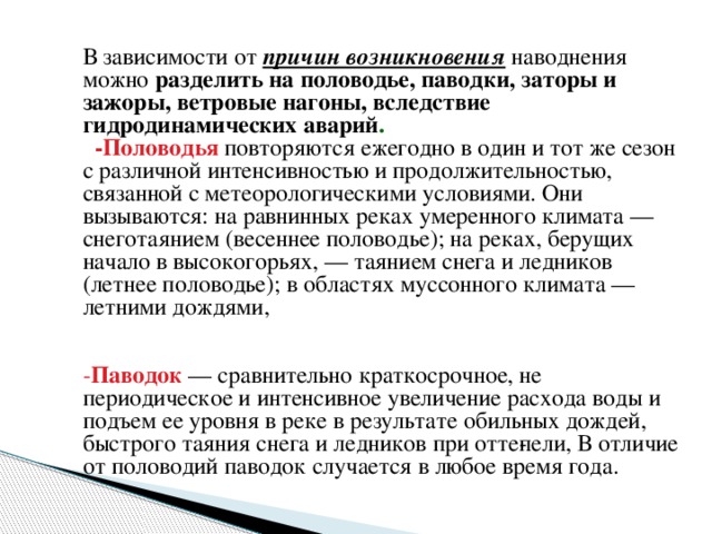 Чем отличается паводок от половодья. В зависимости от причин возникновения наводнения делятся на. Причины возникновения наводнений. В чем различие паводка от половодья. Причины возникновения нагонов.