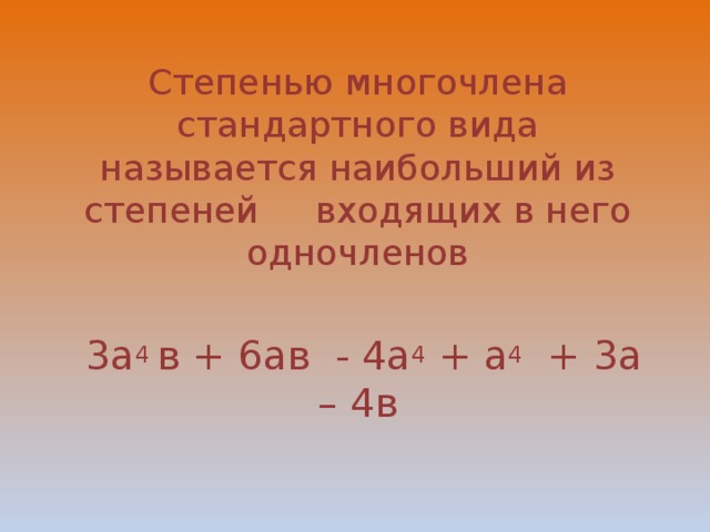 7 в стандартном виде. Многочлен стандартного вида и его степень. Степенью многочлена стандартного вида называют. Многочлен и его стандартный вид. Стандартный вид многочлена 7 класс.