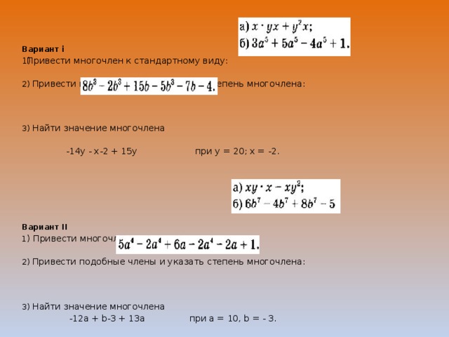 Привести подобные и указать степень. Приведите многочлен к стандартному виду. Укажите степень многочлена. Как найти значение многочлена.
