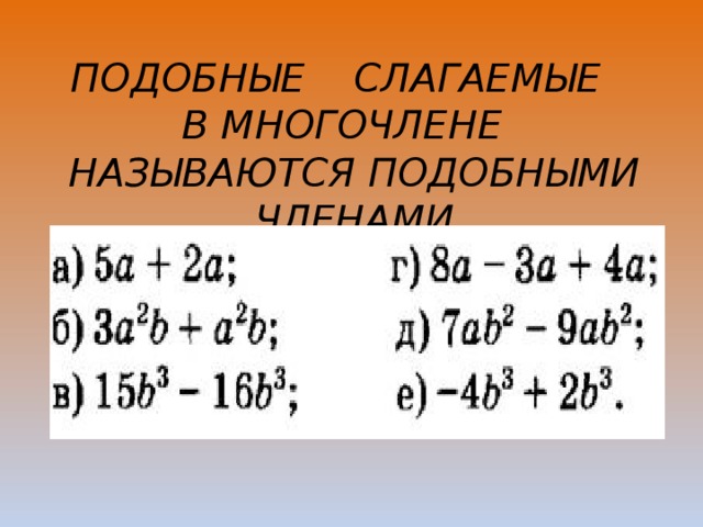 Приведение подобных слагаемых. Подобные слагаемые. Подобные слагаемые многочлена. Подобные слагаемые примеры. Примеры подобных слагаемых.