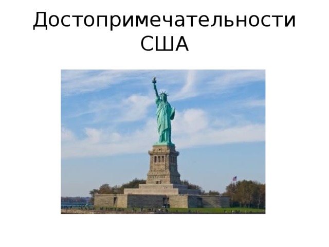 Достопримечательности США 