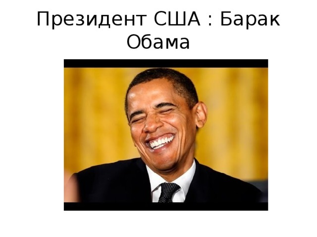 Президент США : Барак Обама 