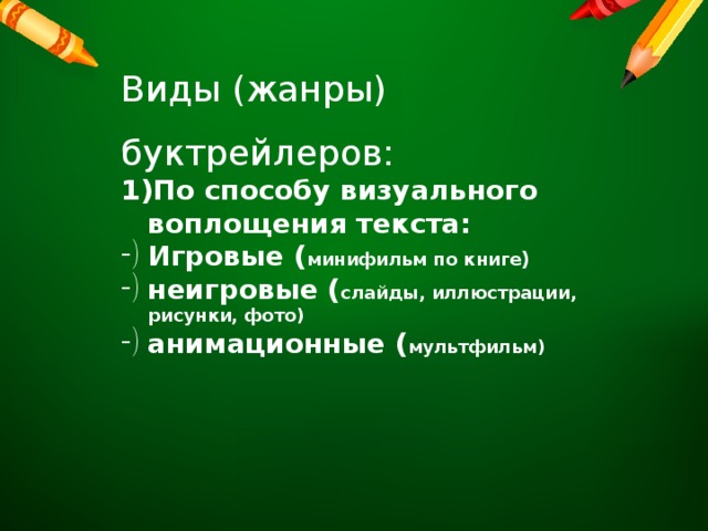 Буктрейлер в виде презентации