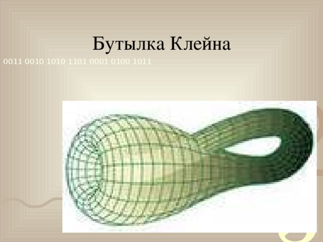Бутылка клейна презентация