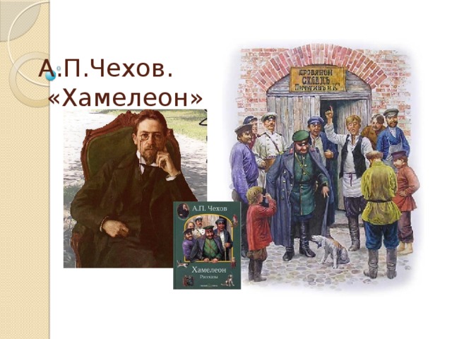 Рассказ чехова хамелеон. Антон Павлович Чехов хамелеон. Хамелеон Антон Павлович Чехов книга. Антон Павлович Чехов хамелеон иллюстрации. Чехов «хамелеон» иллюстрация книги.