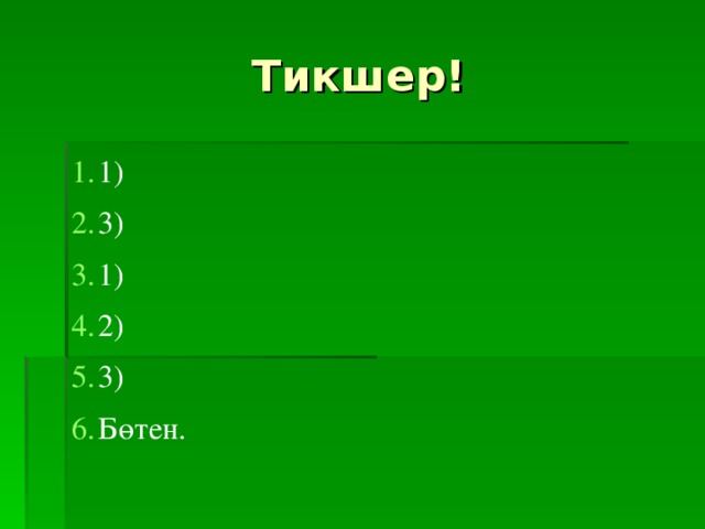 Тикшер! 1) 3) 1) 2) 3) Бөтен. 