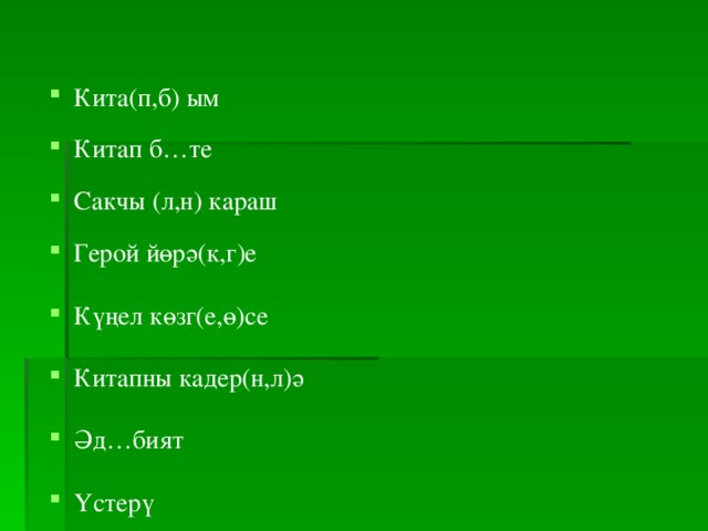 Кита(п,б) ым Китап б…те Сакчы (л,н) караш Герой йөрә(к,г)е Күңел көзг(е,ө)се Китапны кадер(н,л)ә Әд…бият Үстерү   