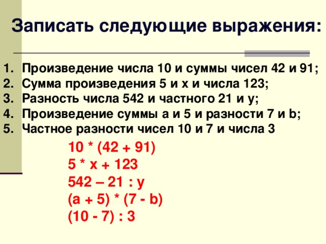 Произведение суммы x и 12. Как записать разность чисел. Составление буквенных выражений. Числовые и буквенные выражения 6 класс. Записать числовое выражение.