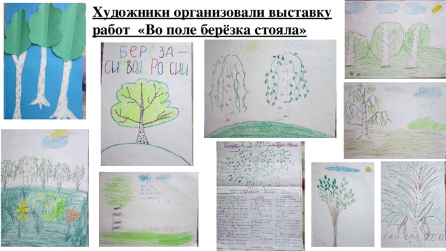 Рисунок во поле береза стояла 2 класс