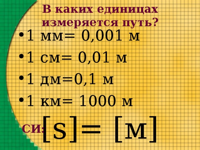 Путь в си. Единица измерения пути. Путь единица измерения в физике. В каких единицах измеряется путь. Ед измерения пути.