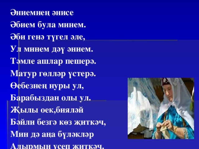 Эни на татарском. Стихи на татарском языке. Эбием стихи на татарском. Стих про Дэу эни. Стих про Дэу эни на татарском языке.