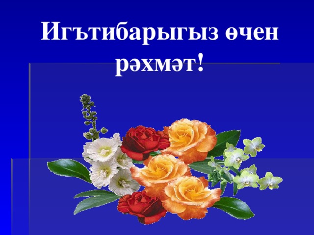 Спасибо на татарском. Спасибо на татарском языке. Спасибо за внимание на татарском. Открытки спасибо на татарском языке. Благодарю за внимание на татарском языке.