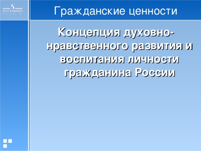 Современные концепции ценностей. Гражданские ценности. Ценности гражданского воспитания. Ценности гражданского общества. Гражданские уенгсти это.
