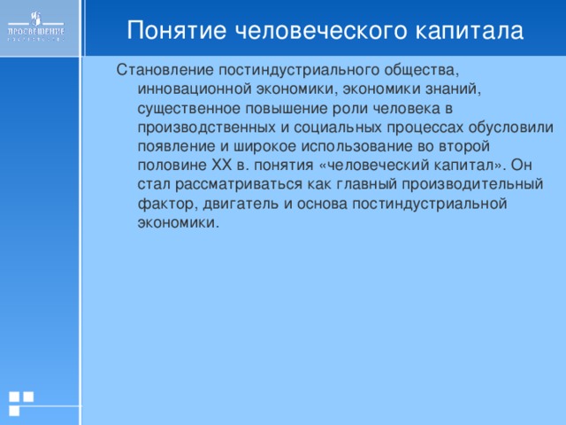 Понятие человеческого капитала презентация