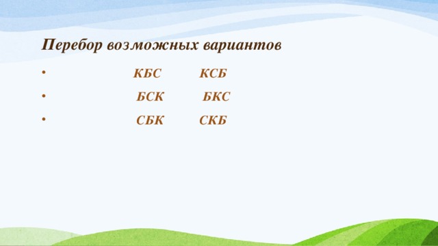 Перебор возможных вариантов  КБС КСБ  БСК БКС  СБК СКБ 