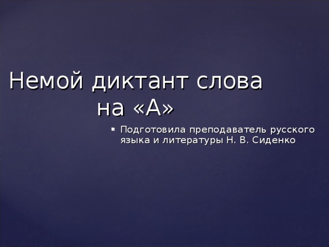 Немой диктант слова на «А» Подготовила преподаватель русского языка и литературы Н. В. Сиденко 