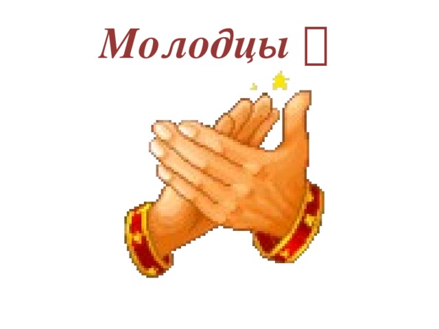 Молодцы   