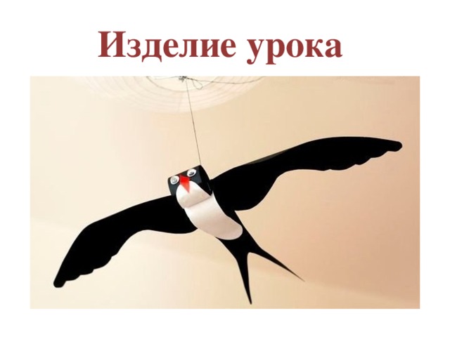 Изделие урока 