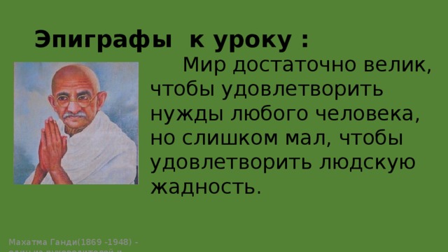 Мир достаточно велик чтобы удовлетворить. Махатма Ганди жадность. Махатма Ганди высказывания. Махатма Ганди цитаты. Махатма Ганди цитаты о жизни.