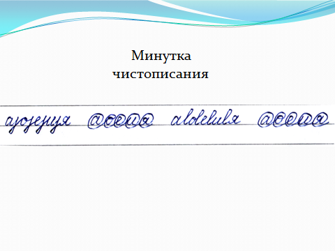 Минутка чистописания слова. Минутка ЧИСТОПИСАНИЯ. Чистописание безударные гласные. Чистописание безударная гласная. Минутка ЧИСТОПИСАНИЯ 2 кл.