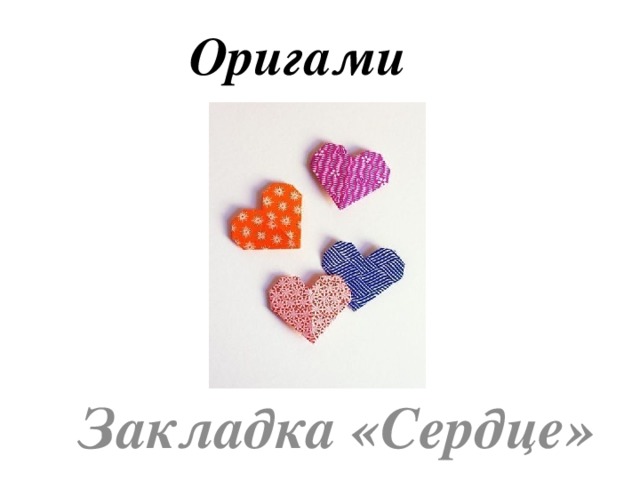 Оригами Закладка «Сердце» 