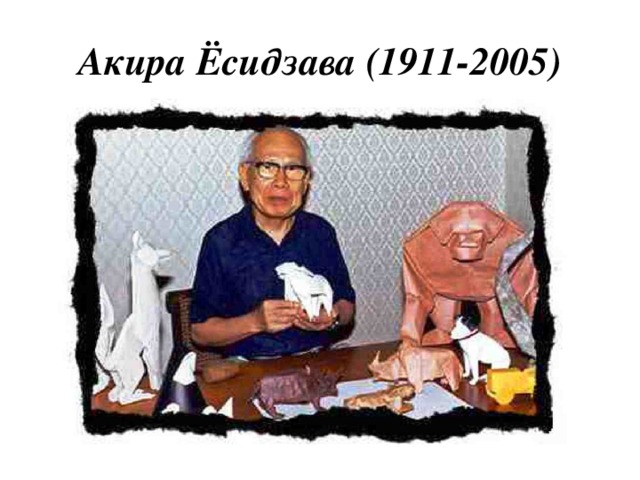 Акира Ёсидзава (1911-2005) 